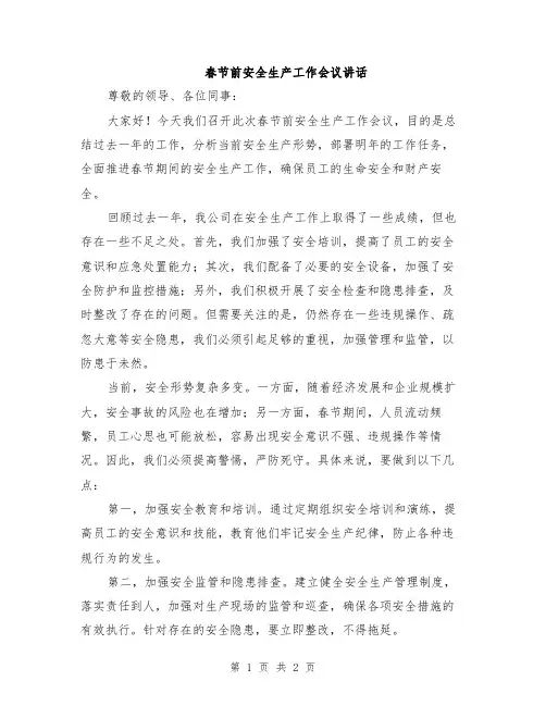 春节前安全生产工作会议讲话