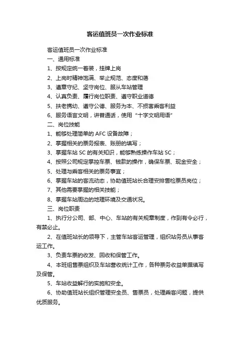 客运值班员一次作业标准