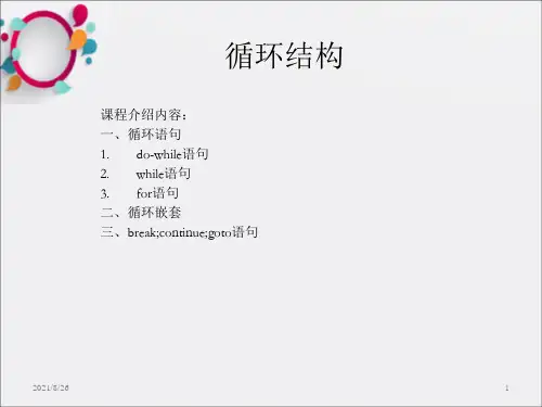 [计算机软件及应用]计算机基础2C语言第6章循环结构