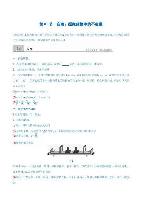 第01节 实验：探究碰撞中的不变量概述