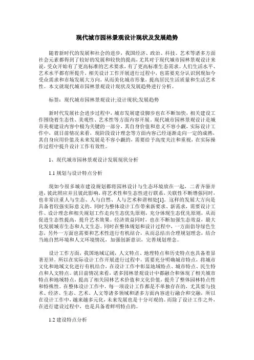 现代城市园林景观设计现状及发展趋势