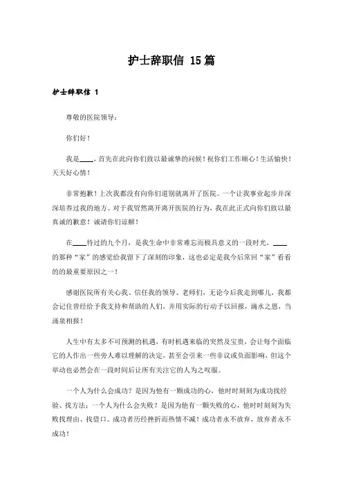  护士辞职信 15篇