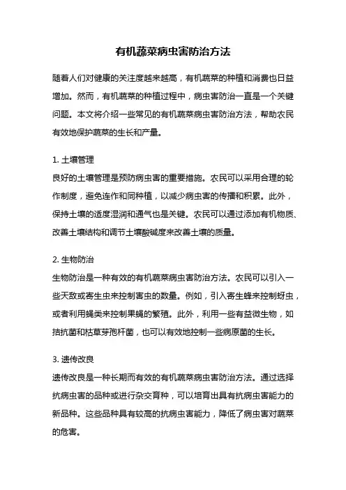 有机蔬菜病虫害防治方法
