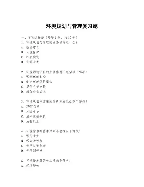 环境规划与管理复习题