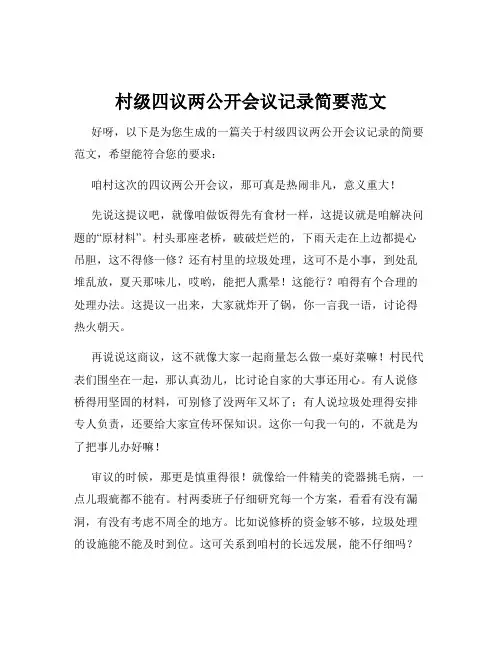 村级四议两公开会议记录简要范文