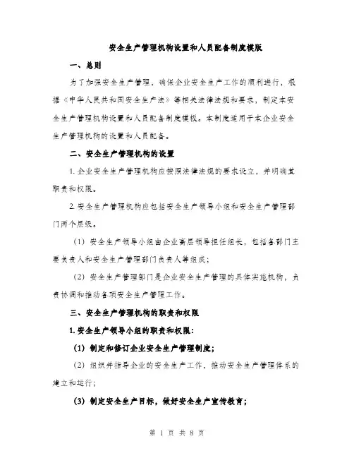安全生产管理机构设置和人员配备制度模版（三篇）
