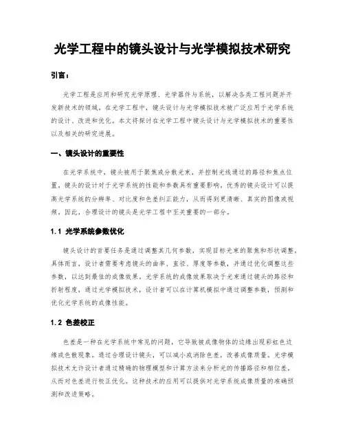 光学工程中的镜头设计与光学模拟技术研究