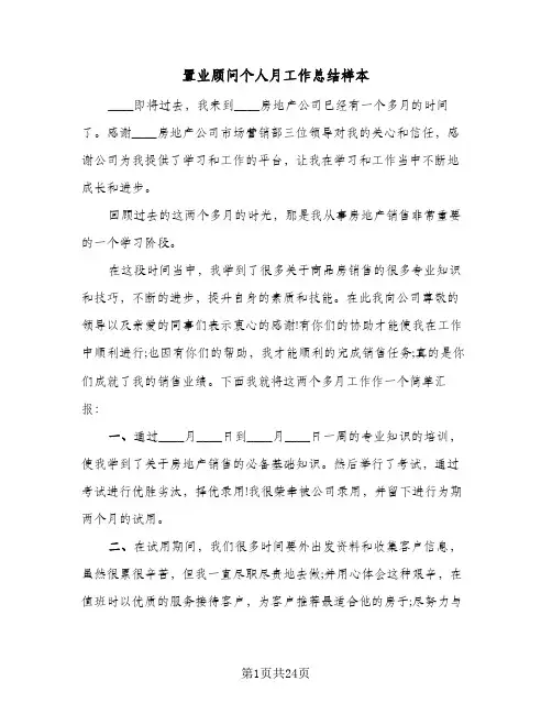 置业顾问个人月工作总结样本(9篇)