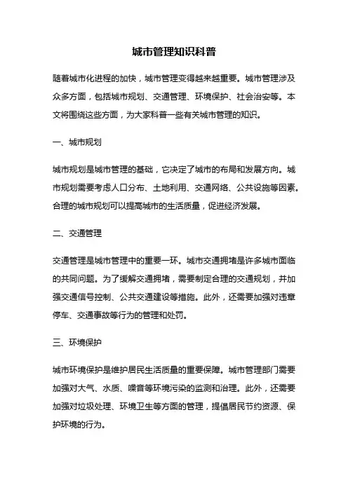 城市管理知识科普