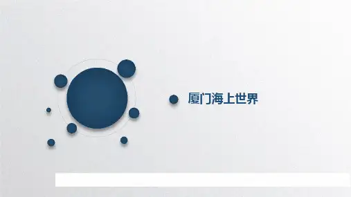 厦门海上世界介绍PPT课件