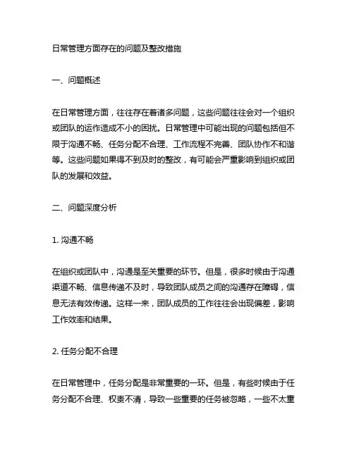 日常管理方面方面存在的问题及整改措施