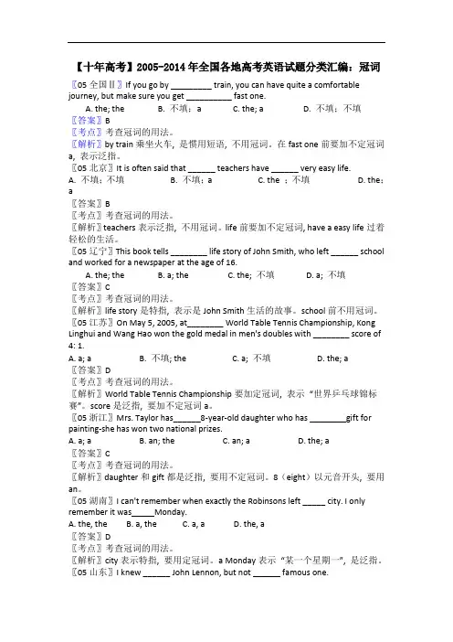 2005-2014年全国英语试题分类汇编：冠词(16页)