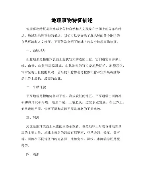 地理事物特征描述