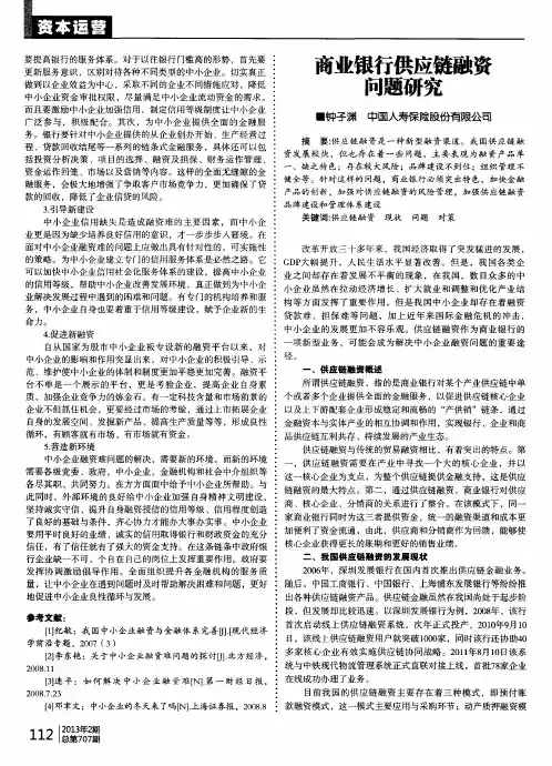 商业银行供应链融资问题研究