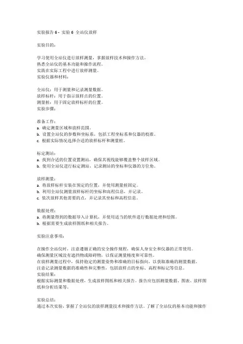 实验报告6-实验6全站仪放样