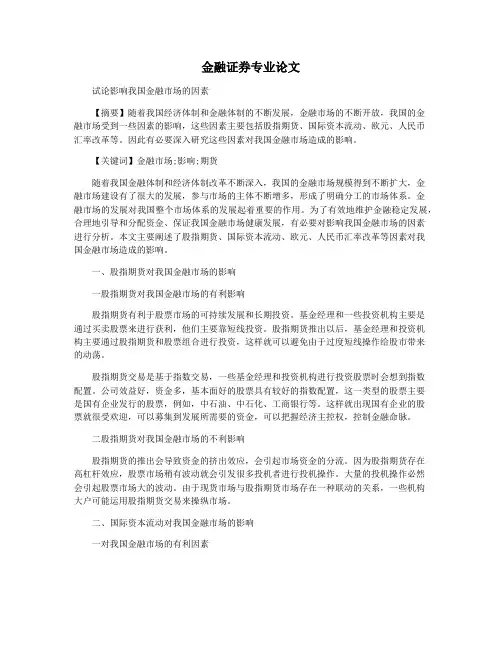 金融证券专业论文