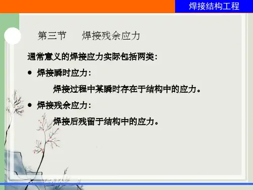焊接结构焊接残余应力