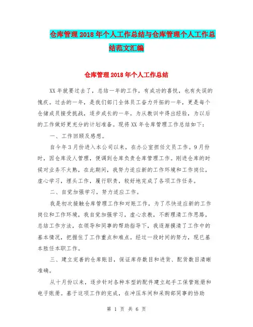仓库管理2018年个人工作总结与仓库管理个人工作总结范文汇编.doc