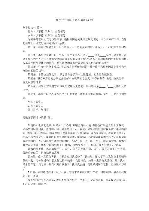 和平分手协议书范本(最新10篇)
