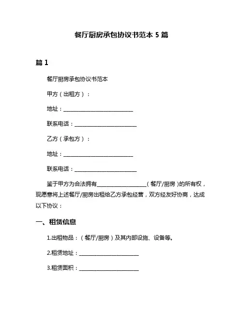 餐厅厨房承包协议书范本5篇