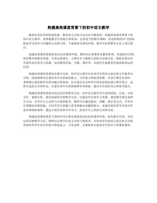 构建高效课堂背景下的初中语文教学