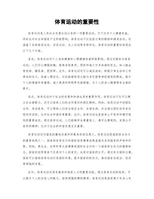 体育运动的重要性