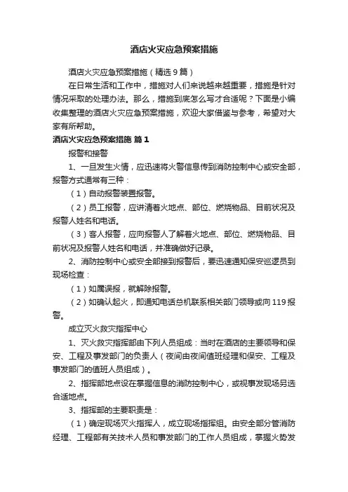 酒店火灾应急预案措施（精选9篇）