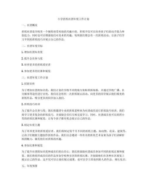 小学折纸社团年度工作计划