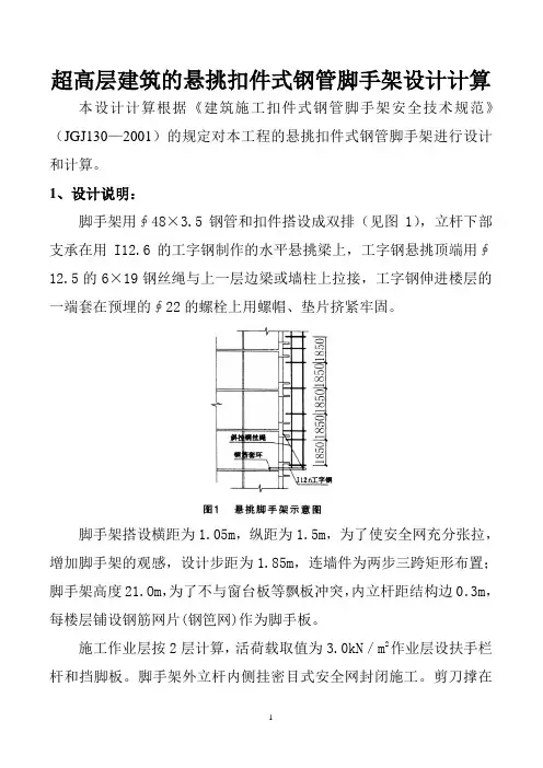 超高层建筑的悬挑扣件式钢管脚手架设计计算