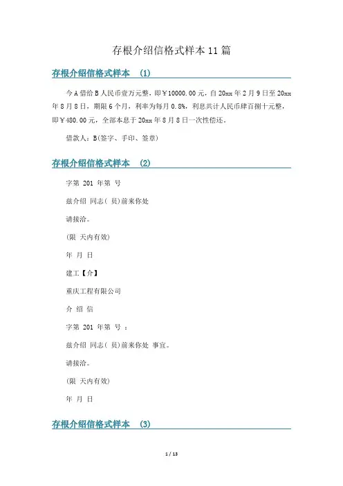 存根介绍信格式样本11篇