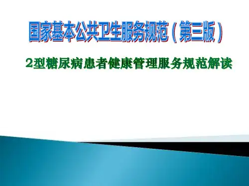 2型糖尿病患者健康管理PPT课件