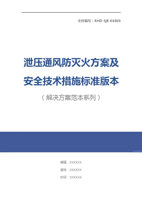 泄压通风防灭火方案及安全技术措施标准版本