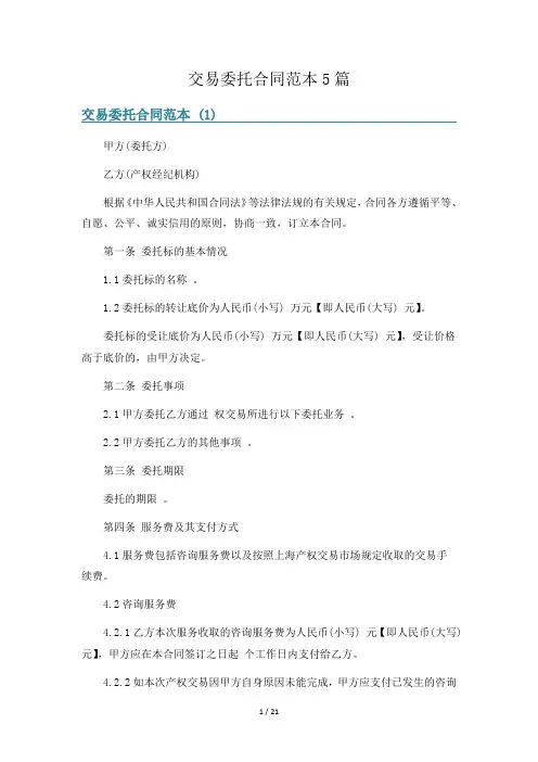 交易委托合同范本5篇