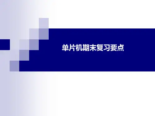 单片机期末考试复习要点