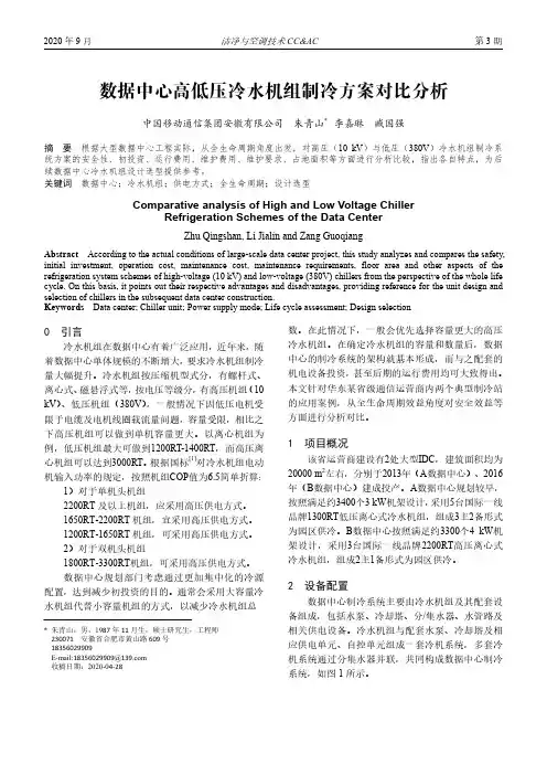 数据中心高低压冷水机组制冷方案对比分析