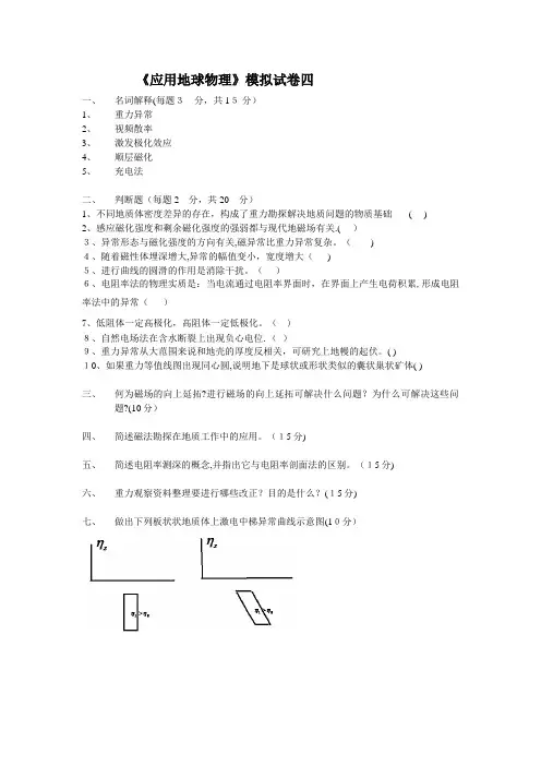 应用地球物理模拟试卷四.doc