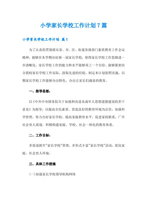 小学家长学校工作计划7篇