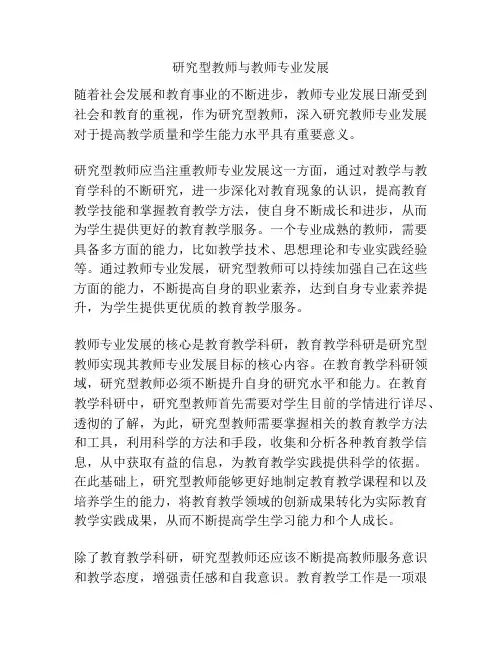 研究型教师与教师专业发展