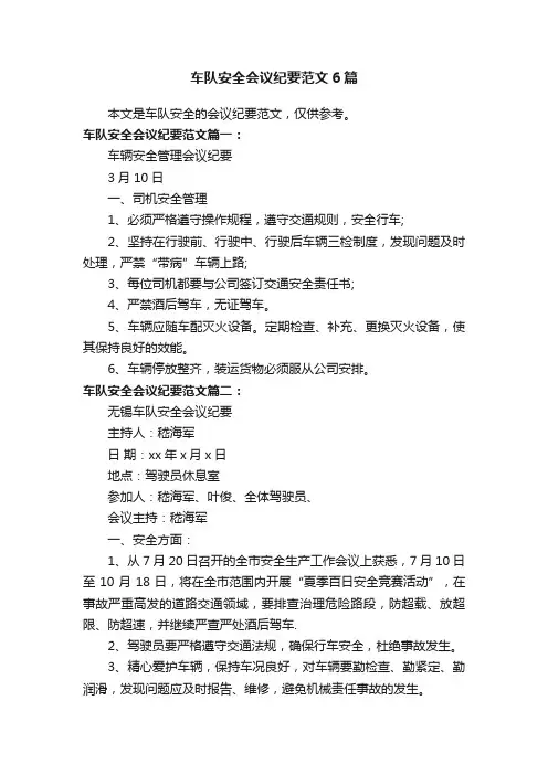 车队安全会议纪要范文6篇