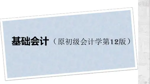 基础会计 第12版 第1章 总论