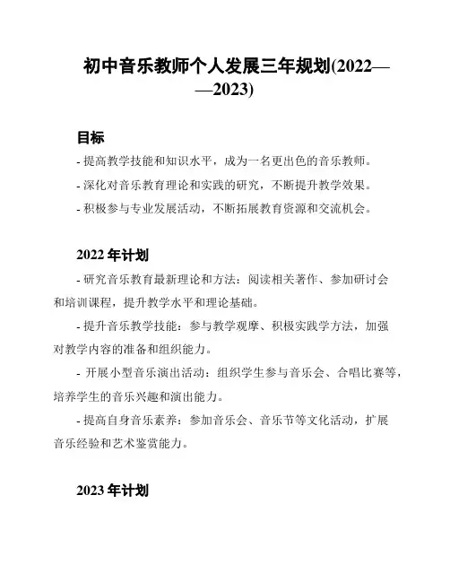 初中音乐教师个人发展三年规划(2022——2023)