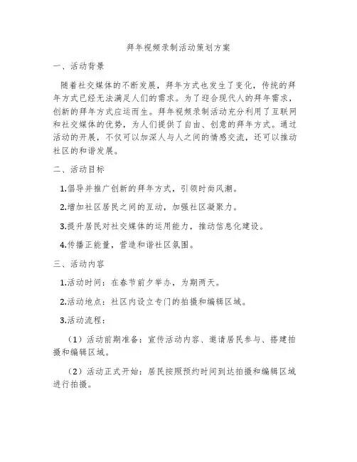 拜年视频录制活动策划方案