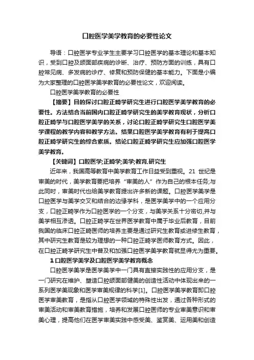 口腔医学美学教育的必要性论文