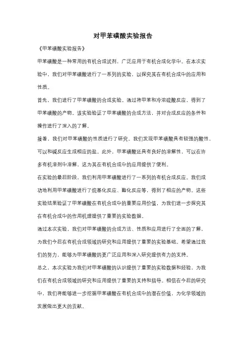 对甲苯磺酸实验报告