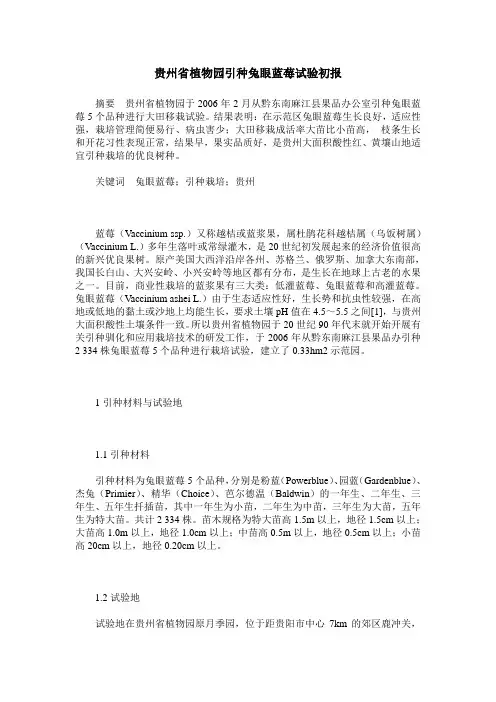 贵州省植物园引种兔眼蓝莓试验初报