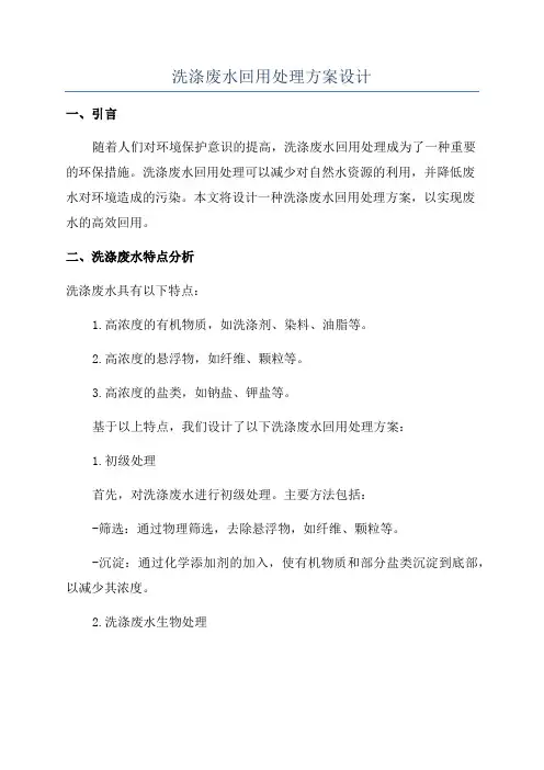 洗涤废水回用处理方案设计