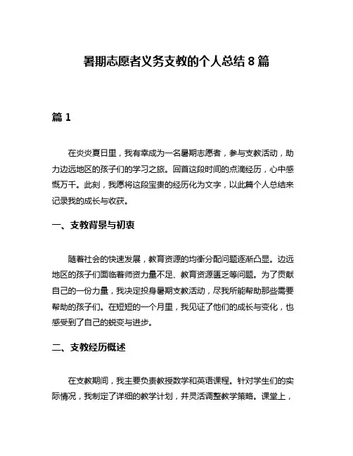 暑期志愿者义务支教的个人总结8篇