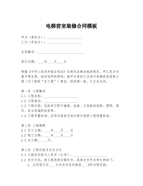 电梯前室装修合同模板