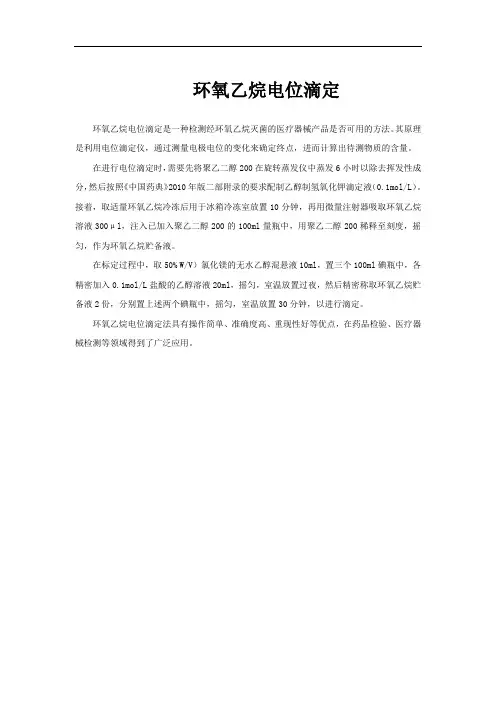 环氧乙烷电位滴定