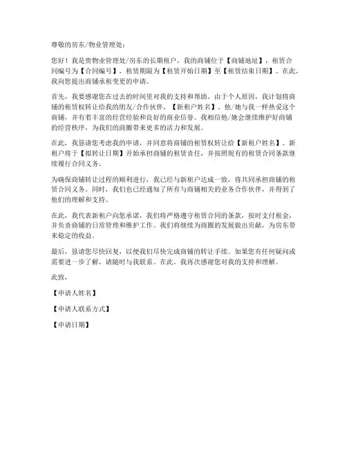 商铺承租变更申请书模板